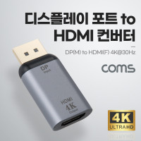 Coms 디스플레이 포트(DisPlay Port) 컨버터 / DP(M) to HDMI(F) / 4K@30Hz / 젠더
