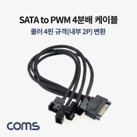 Coms SATA to PWM 4분배 쿨러 전원 변환 케이블, 12V 4P규격(내부2P)