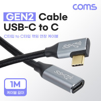 Coms USB 3.1 Type C 연장 케이블 1M GEN2 10Gbps C타입 to C타입 꺾임 꺽임 Metal Black