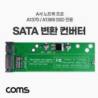 Coms SATA 변환 컨버터, A사 노트북 프로 모델 A1370,1369 호환용