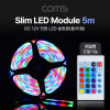 Coms LED 줄조명 슬림형, DC전원 12V, 슬림 LED바/5M, RGB 컬러 라이트(색조명), DIY 램프, LED 다용도