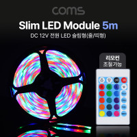Coms LED 슬림형(줄/띠형), DC전원 12V, 슬림 LED바/5M, RGB 컬러 라이트(색조명), DIY 램프, LED 다용도