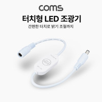 Coms DC (외경 5.5) 전원 케이블(M/F) 25cm, LED 컨트롤러, 밝기 조절, 모드 설정, 리모컨, 5V~24V 사용 가능