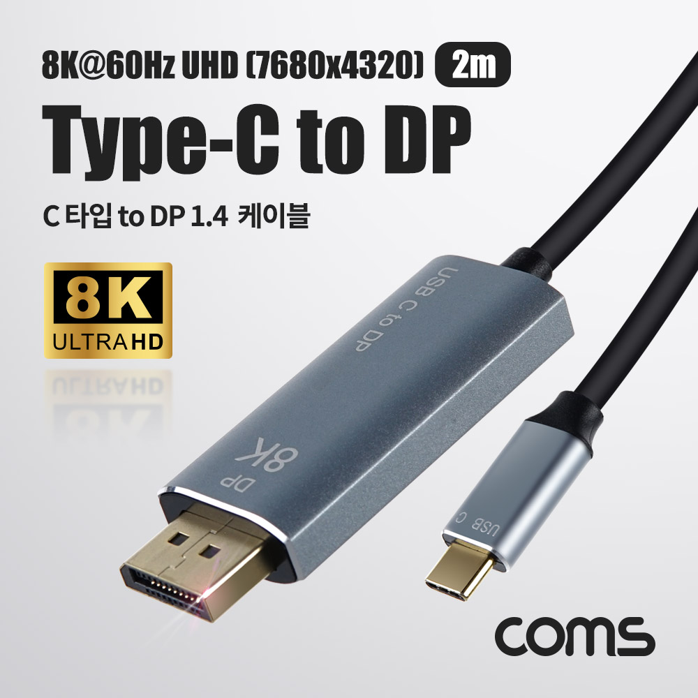 [HB695]Coms USB Type C to DP v1.4 케이블 2M 디스플레이포트 8K@60Hz 4K@120Hz