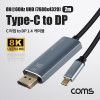 Coms USB 3.1 Type C to 디스플레이포트 변환 케이블 2M 컨버터 C타입 to DP Displayport 1.4 8K@60Hz UHD