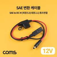 Coms SAE 변환 케이블, 차량용, SAE to DC, 외경 5.5 내경 2.1, 40cm, 퓨즈 연결