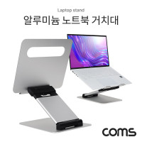 Coms 알루미늄 노트북 거치대 스탠드 받침대 접이식 각도조절 폴딩 태블릿 패드