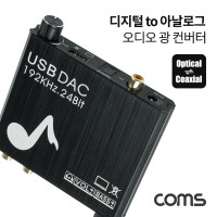 Coms 오디오 광 컨버터 디지털 to 아날로그 + 볼륨조절 Optical 옵티컬 Coaxial 코엑시얼