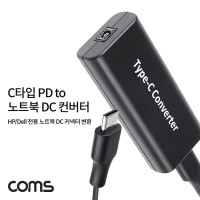 Coms USB 3.1 Type C PD to 노트북 DC 커넥터 변환 컨버터 최대65W C타입 HP Dell 전용