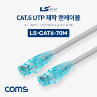 Coms LS전선 CAT.6 UTP 제작 랜케이블 (빨강,파랑,회색,노랑색 택 1) 70M LAN RJ45 랜선