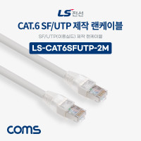 Coms LS전선 CAT.6 SF/UTP 이중실드 제작 랜케이블 2M LAN RJ45 랜선
