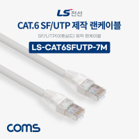 Coms LS전선 CAT.6 SF/UTP 이중실드 제작 랜케이블 7M LAN RJ45 랜선