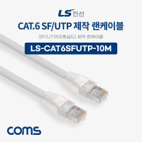 Coms LS전선 CAT.6 SF/UTP 이중실드 제작 랜케이블 10M LAN RJ45 랜선