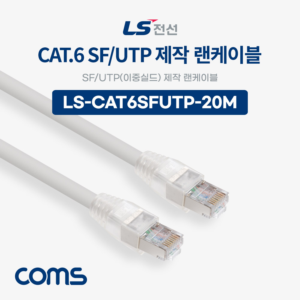 Coms LS전선 CAT.6 SF/UTP 이중실드 제작 랜케이블 20M LAN RJ45 랜선