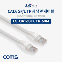 Coms LS전선 CAT.6 S-FTP 이중실드 제작 랜케이블 60M