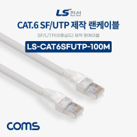 Coms LS전선 CAT.6 S-FTP 이중실드 제작 랜케이블 100M