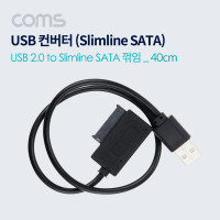 Coms USB 컨버터(USB 2.0 M to Slimline SATA) 꺾임(꺽임)