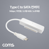 Coms USB Type C to SATA 변환 컨버터(2.5형 HDD), 5Gbps, 노트북용, 무전원, SATA 2/3, 15cm