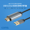 Coms USB 3.0 to HDMI 컨버터 케이블 1.8M, 화면 복제&확장, 미러링, 1920X1080p 60Hz FullHD, USB 3.0 전용