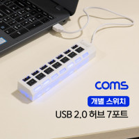 Coms USB 2.0 7포트 허브 (무전원 / 개별스위치), 보조전원