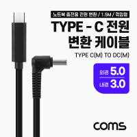 Coms USB 3.1 Type C 노트북 전원 변환 케이블 1.5M PD to DC 5.0 3.0 충전젠더 꺾임 꺽임