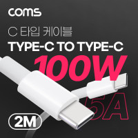 Coms USB 3.1 Type C PD 고속충전 케이블 2M 100W 5A E-Marker 이마커 C타입 to C타입