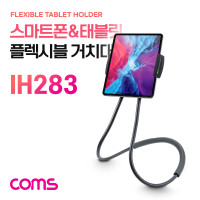 Coms 플렉시블 거치대(Flexible Holder) / 태블릿 스마트폰 거치 홀더 / 마그네틱 자석