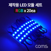 Coms 제작용 LED 모듈 세트 (슬림형) Red Green Blue RGB / 20개입 / 작업용 / DC 전원 / DIY 램프, LED 다용도 리폼 기판 교체