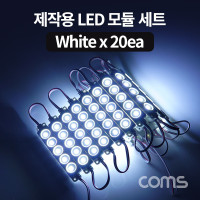 Coms 제작용 LED 모듈 세트 (슬림형) White / 20개입 / 작업용 / DC 전원 / DIY 램프, LED 다용도 리폼 기판 교체