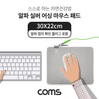 Coms 알파 실버 어싱 마우스 패드 30X22cm, 알파 접지 확인 플러그 포함