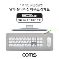 Coms 알파 실버 어싱 마우스 장패드 66X30cm, 알파 접지 확인 플러그 포함