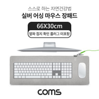 Coms 실버 어싱 마우스 장패드 66X30cm, 알파 접지 확인 플러그 미포함