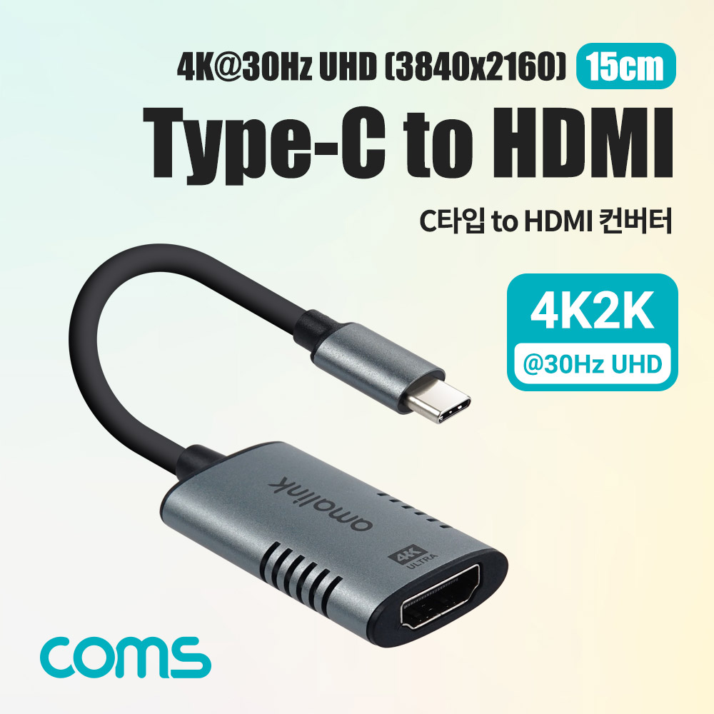 Coms USB 3.1(Type C) to HDMI 컨버터 15cm, C타입, 변환, 4K@30Hz UHD[FW836]