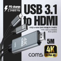 Coms USB Type C to HDMI 2.0 컨버터 케이블 5M C타입 PD 고속충전 4K@30Hz UHD