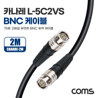 Coms 카나레 L-5C2VS BNC 제작용 케이블 2m