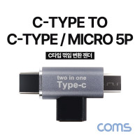 Coms USB 3.1 Type C 젠더 C타입 to C타입+마이크로 5핀 Micro 5Pin