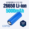 Coms 26650 Li-ion 충전지, 리튬이온 배터리, 5000mAh / 3.7V