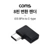 Coms USB 3.1 Type C 젠더 8핀 to C타입 측면꺾임 iOS 8Pin