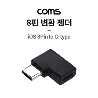 Coms USB 3.1 Type C 젠더 8핀 to C타입 측면꺾임 꺽임 iOS 8Pin
