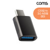Coms USB 3.1 Type C 젠더 USB 3.0 A to C타입 5Gbps 5V 0.5A