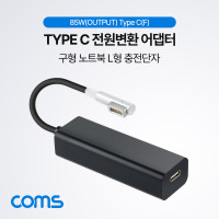 Coms Type C 전원변환 어댑터 85W(OutPut) Black 맥세이프/MagSafe1 구형 노트북 마그네틱 충전 젠더 L형