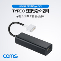 Coms Type C 전원변환 어댑터 85W(OutPut) Black 맥세이프/MagSafe2 구형 노트북 마그네틱 충전 젠더 T형