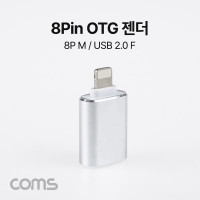 Coms iOS 8Pin OTG 젠더 / Silver / 8핀 (M) / USB 2.0 A (F)