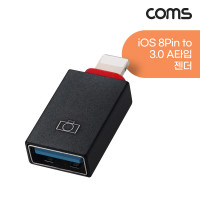 Coms iOS 8Pin 변환젠더 USB 3.0 A F to iOS 8핀 M