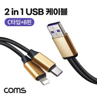 Coms 2 in 1 Y 케이블 23cm USB 2.0 A to C타입+iOS 8Pin USB 3.1 Type C 8핀