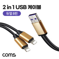 Coms iOS 8Pin 듀얼 젠더 케이블 Y형 2분배 USB A to 8Px2 8핀