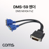 Coms DMS-59 to VGA 모니터 젠더 DMS M to VGA F x2 케이블 D-SUB RGB