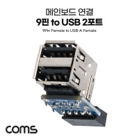 Coms USB 포트 9Pin to USB 2.0 A 2Port 메인보드 연결 상하꺾임 하향 9Pin F to USB AF