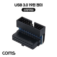 Coms USB 3.0 19핀 젠더 MF 90도 상향 꺾임 꺽임 19Pin 마더보드 메인보드