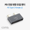 Coms USB 3.1 Type C 듀얼젠더 C타입 to C타입 PD전원